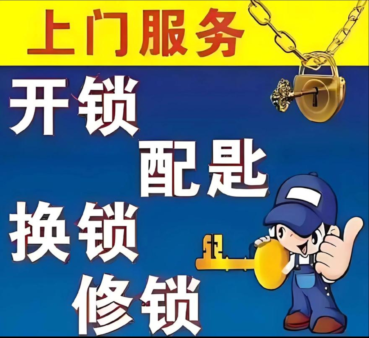 巧马镇上门修锁服务